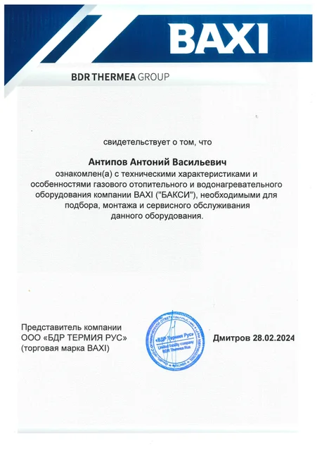 Сертификат BAXI: Технические характеристики газового отопительного и водонагревательного оборудования: подбор, монтаж и сервисное обслуживание.
