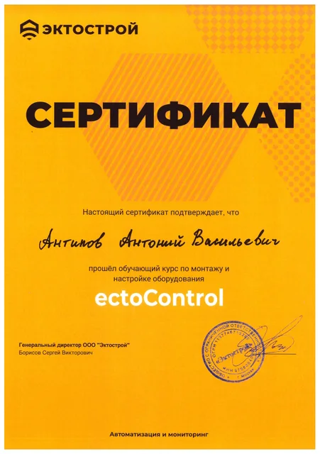 Сертификат ectoControl: Обучающий курс по монтажу и настройке оборудования автоматизации и мониторинга.