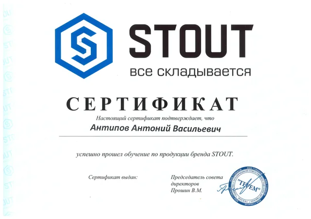 Сертификат STOUT: Второй сертификат по продукции STOUT.